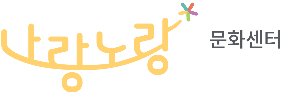 나랑노랑 문화센터